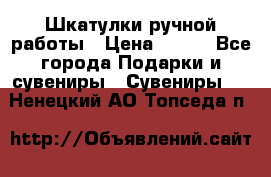 Шкатулки ручной работы › Цена ­ 400 - Все города Подарки и сувениры » Сувениры   . Ненецкий АО,Топседа п.